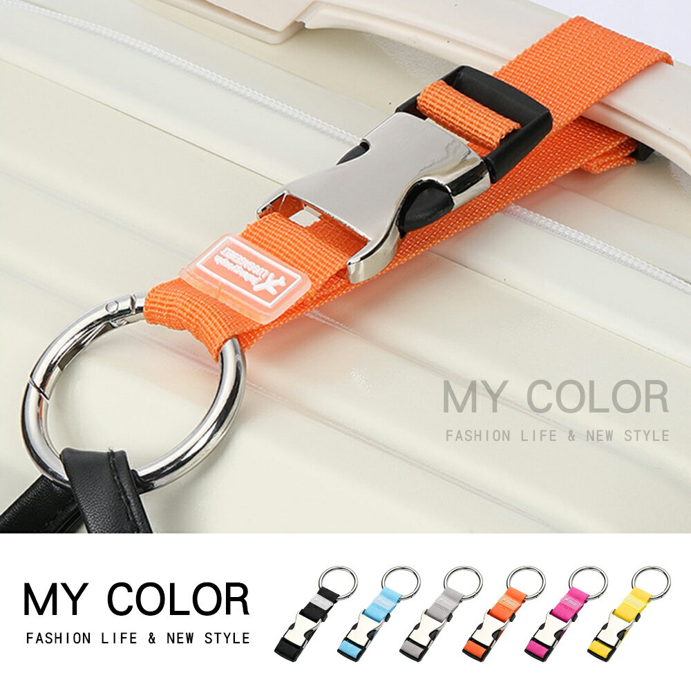 行李卡扣 行李束帶 掛帶 掛扣 綁帶 行李掛帶 嬰兒車掛勾 掛繩 掛環 防丟扣帶 固定帶 金屬卡環 行李箱 捆綁帶 鬆緊扣帶 多功能 金屬行李掛扣 ♚MY COLOR♚【R050】
