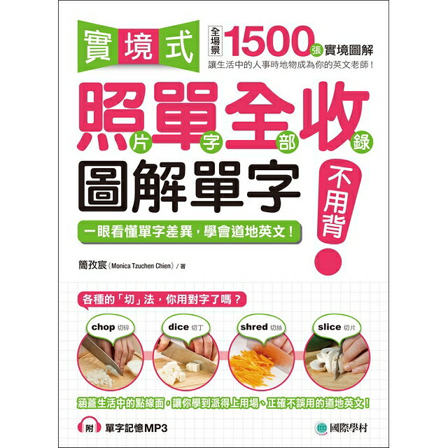 實境式照單全收！圖解單字不用背：全場景1500張實境圖解讓生活中的人事時地物成為你的英文老師(附MP3) 1