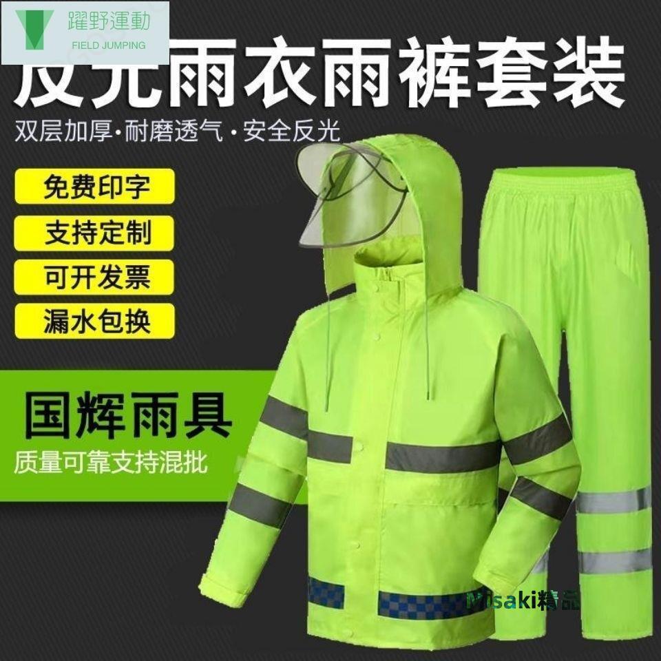 反光雨衣雨褲套裝熒光速交通巡邏執勤服環衛工人加厚防暴雨雨衣-Misaki精品