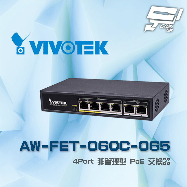 昌運監視器 VIVOTEK 晶睿 AW-FET-060C-065 4Port 非管理型 4路PoE (4+2) 交換器請來電洽詢【夏日限時優惠中 再享點數回饋】