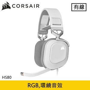 【最高22%回饋 5000點】 CORSAIR 海盜船 HS80 RGB USB 電競耳機 白