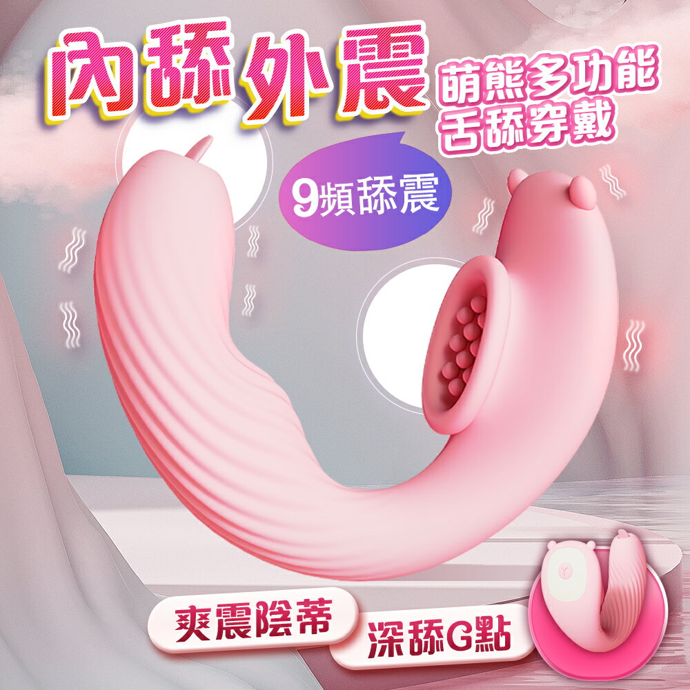 萌熊｜穿戴 無線遙控 舌舔G點｜外出穿戴 跳蛋