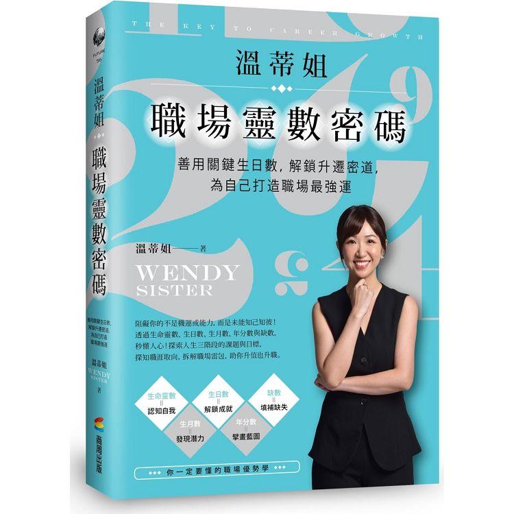 溫帝姐職場靈數密碼：善用關生日數，解鎖升遷密道，為自己打造職場最強運