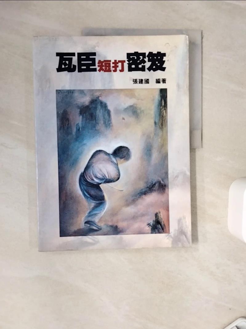 【書寶二手書T1／體育_ZVT】瓦臣短打秘笈_張建國