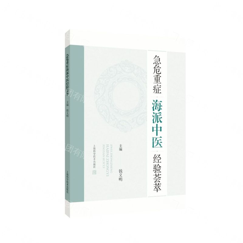 急危重症海派中醫經驗薈萃丨天龍圖書簡體字專賣店丨9787547875551 (tl2610)