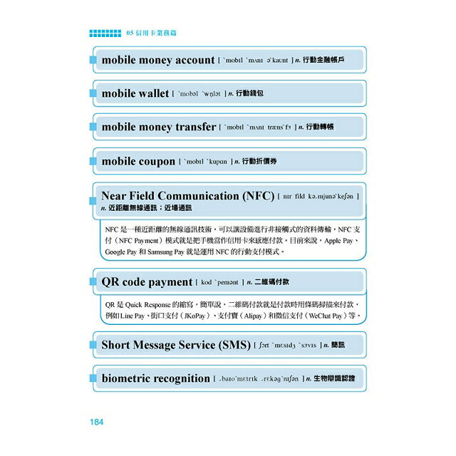 即選即用銀行郵局金融英文單字 3