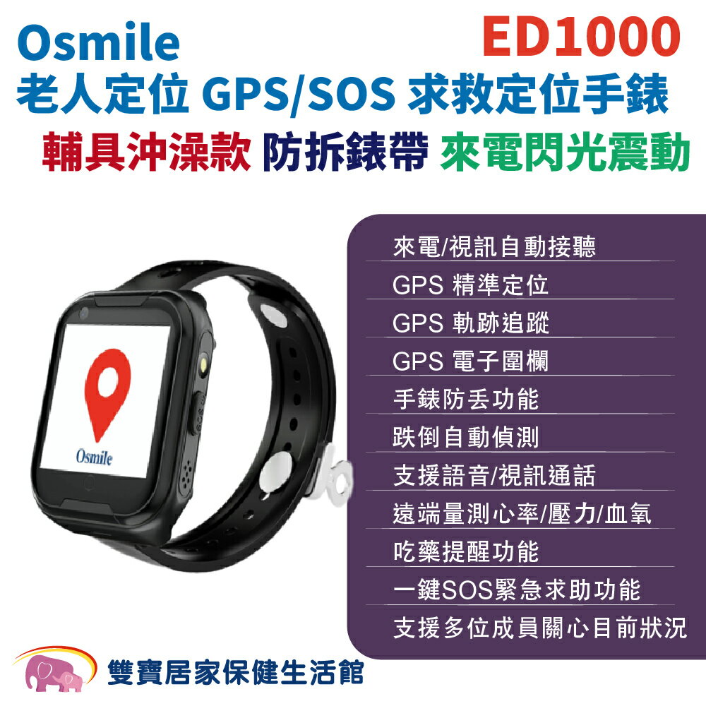 Osmile ED1000 個人衛星定位器 防拆錶帶 沖澡輔具款 來電閃光震動 靜止不動通知 遠端監看 失智 阿茲海默症 GPS/SOS 求救定位手錶 保固兩年