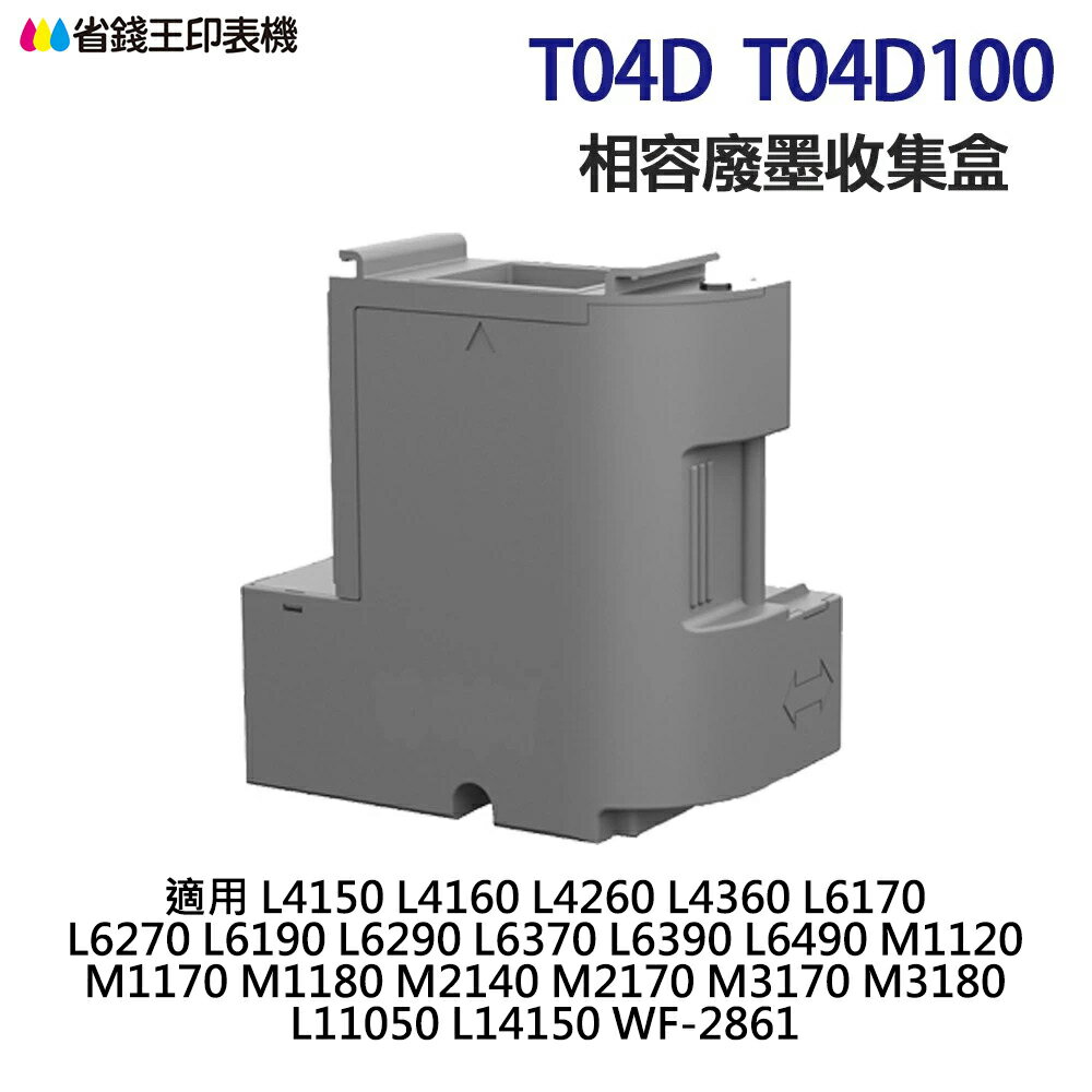 EPSON T04D T04D100 高印量副廠廢墨收集盒《適用 L11050 L14150 M2170 M3170》｜領券最高折$220