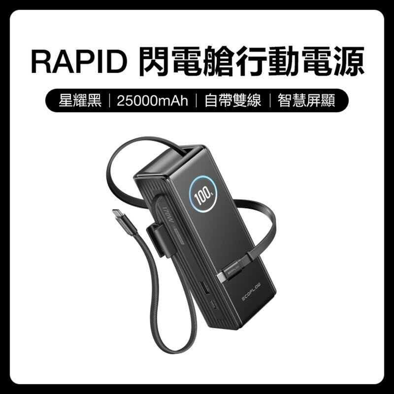 EcoFlow RAPID 170W自帶雙線閃電艙行動電源