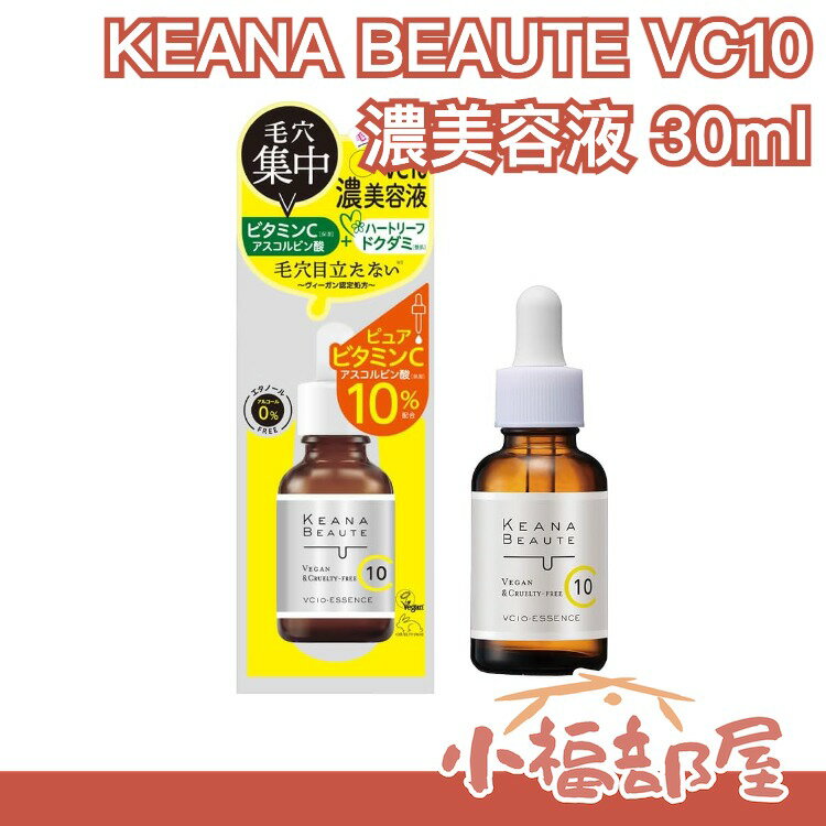 日本製明色KEANA BEAUTE VC10濃美容液30ml 精華液精華美容液毛孔集中