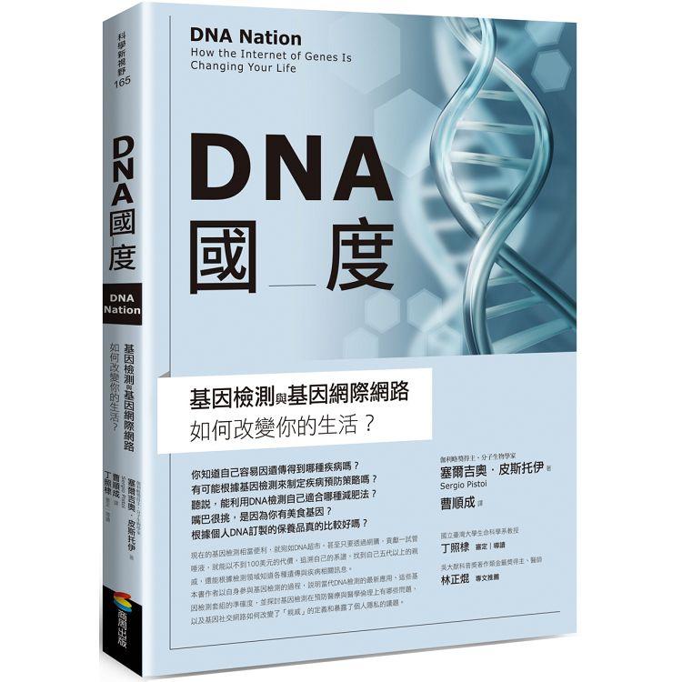 DNA國度：基因檢測和基因網際網路如何改變我們的生活 | 拾書所