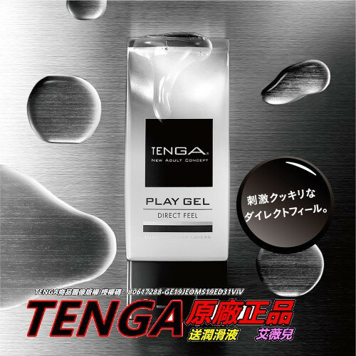 日本TENGA PLAY GEL DIRECT FEEL潤滑液 160ml 黑色 刺激感