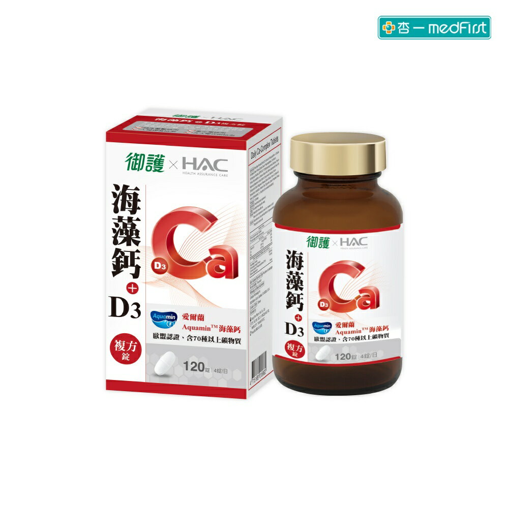 御護xHAC-海藻鈣+D3複方錠(120錠/盒) 【杏一】