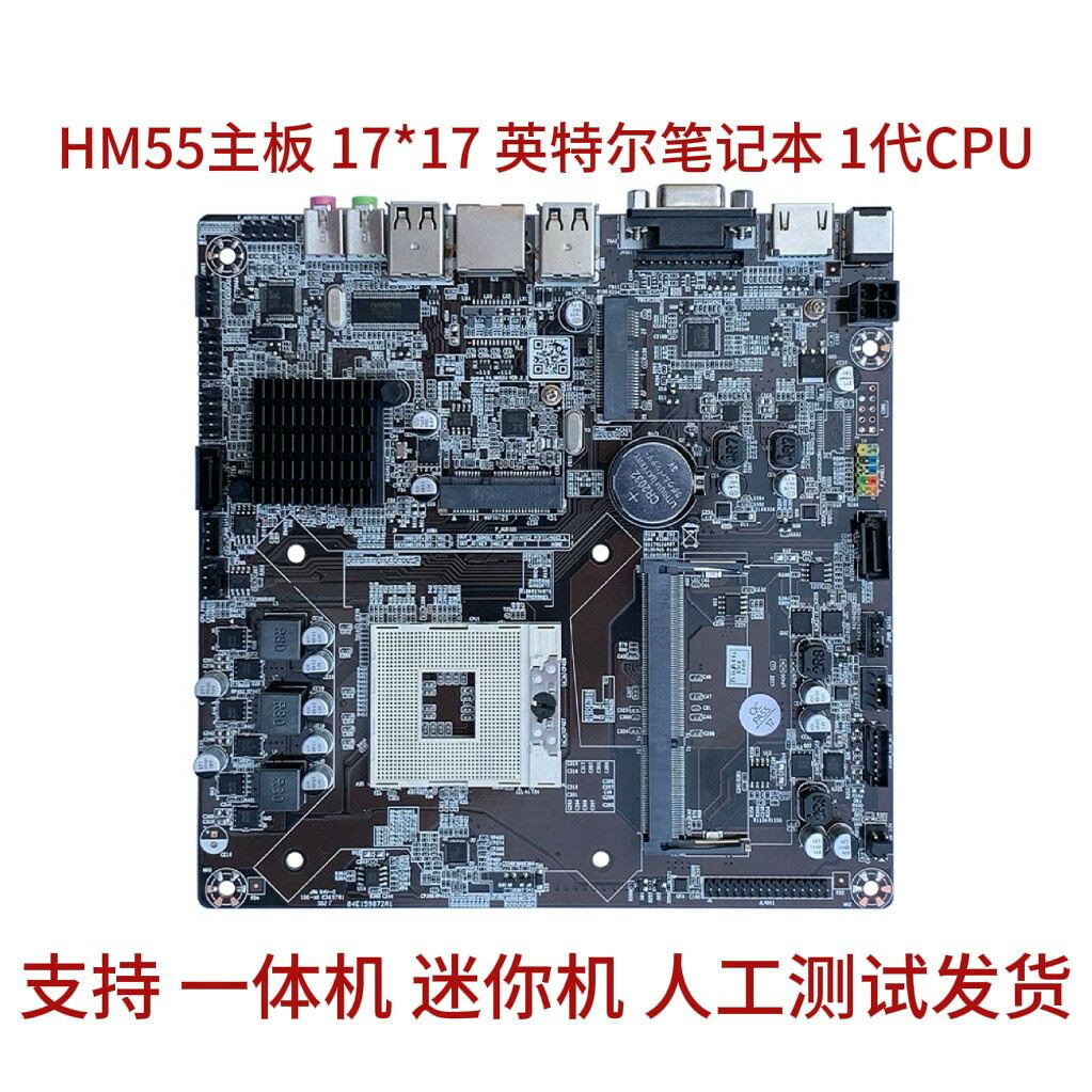 【ITX迷你主機板】HM55工控17x17 D3記憶體支援4G筆電1代CPU 迷你電腦DIY LVDS介面 超小體積