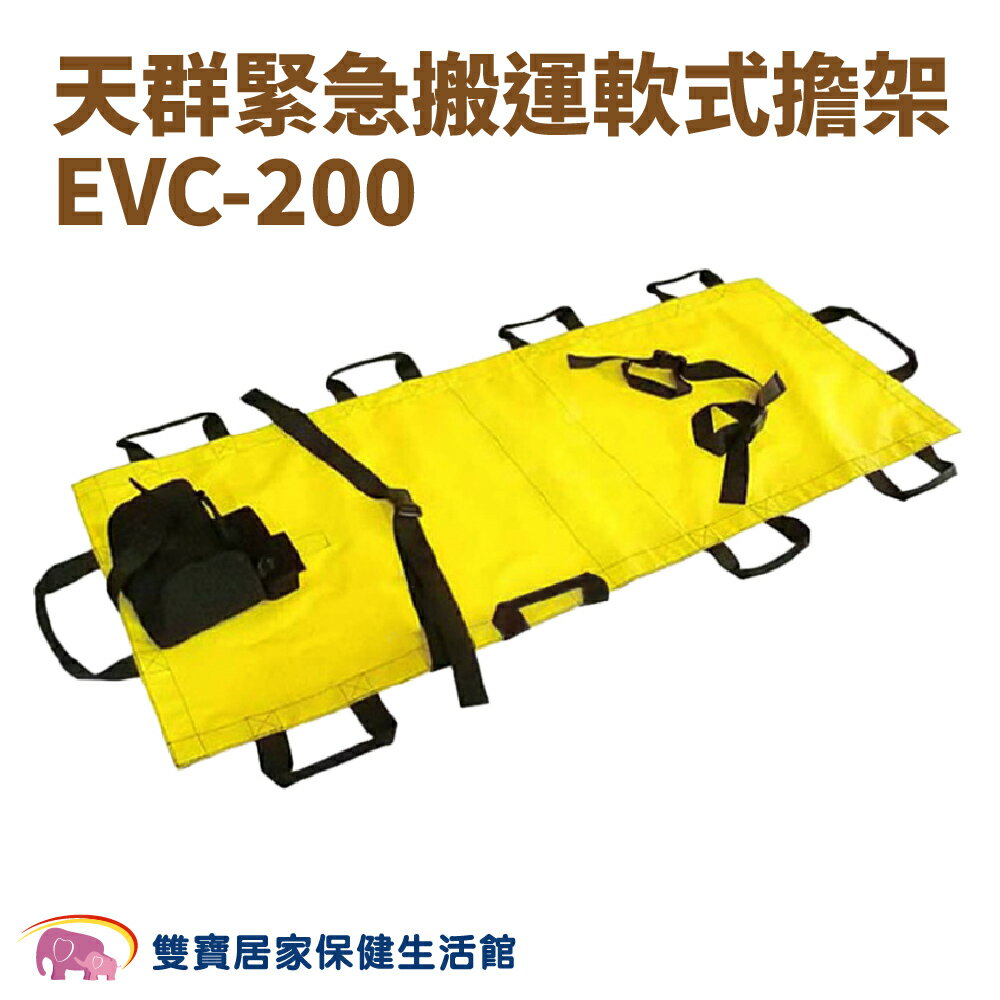 天群緊急搬運軟式擔架EVC-200 擔架 軟式擔架 擔架床 EVC200