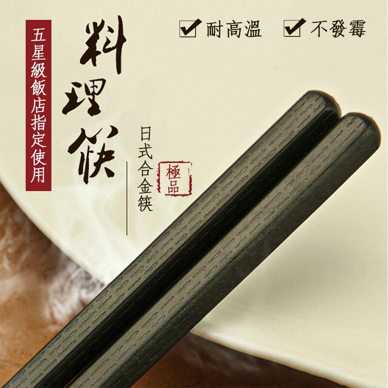 現貨 六角合金筷 日式合金筷 抗菌筷 耐熱筷 高檔飯店專用高玻筷 飯店筷子 高玻筷 日式筷