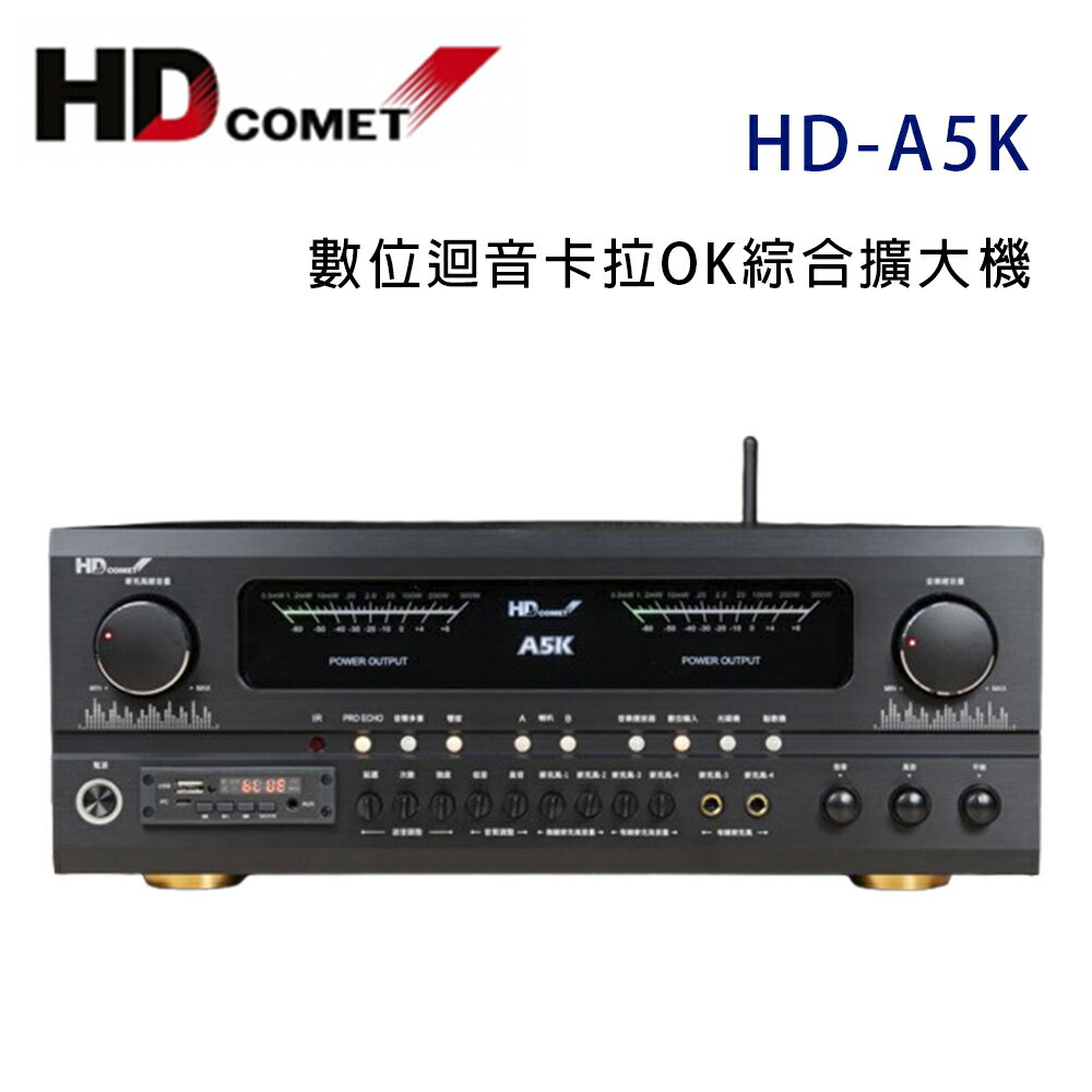 【澄名影音展場】HD COMET卡本特 HD-A5K 數位迴音卡拉OK綜合擴大機 280W~卡拉OK擴大機推薦