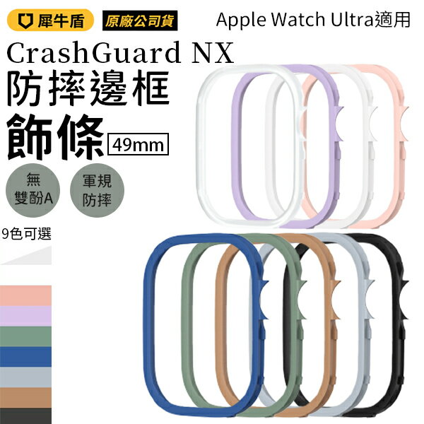 犀牛盾 Crashguard NX 模組化防摔邊框 Apple Watch Ultra 49mm 飾條