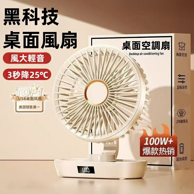 五檔調節『可搖頭』桌上型風扇 桌面風扇 自動搖頭風扇 USB充電式 電風扇小風扇 便攜式風扇 可拆卸清洗 智慧