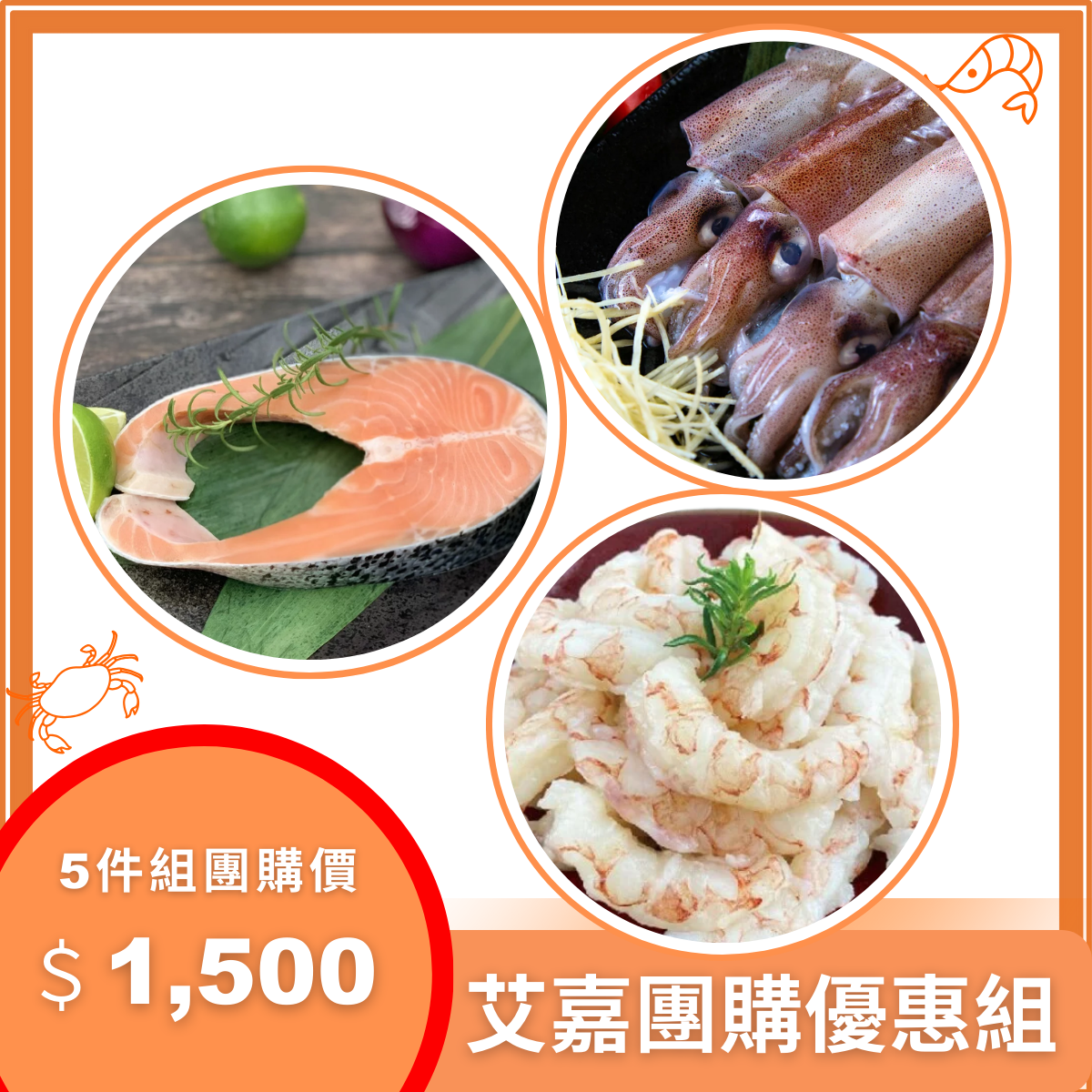 【艾嘉限時團購】海鮮料理限量團購優惠免運組