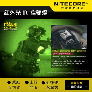 【錸特光電】NITECORE NU05MI 紅外光 波長940nm 信號燈 USB充電 頭盔燈 警用夜視鏡 nu05