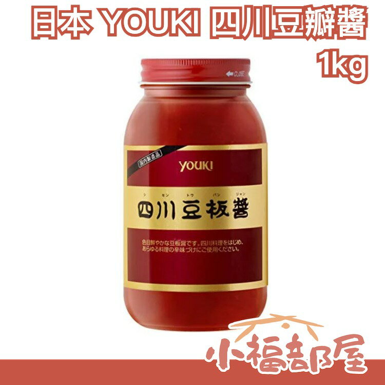 日本 YOUKI 四川豆瓣醬 1kg 麻婆豆腐 炒飯 炒麵 炒菜 調味料 醬料 關東煮【小福部屋】 0