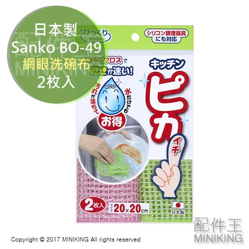 現貨 日本製 Sanko BO-49 網眼洗碗布 海綿 菜瓜布 清潔 網狀布 2枚入 廚房必備 洗碗海棉 0