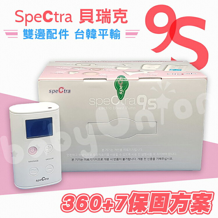 Spectra貝瑞克 - 9S 雙邊電動吸乳器