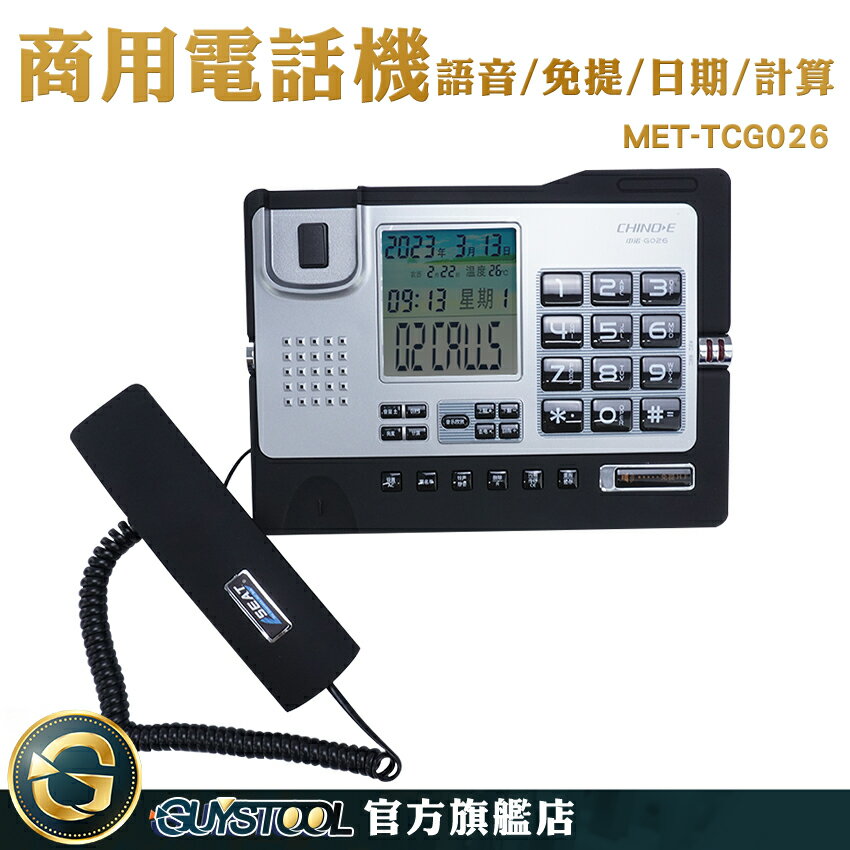 GUYSTOOL 家用電話 辦公室電話 電話聽筒 MET-TCG026 室內電話擴音 免持 來電顯示 總機電話 辦公電話機
