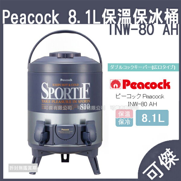 Peacock 孔雀inw 80 H 日本魔法瓶不鏽鋼保溫保冷飲料桶水桶茶桶冰桶8 1l 可傑 可傑 Rakuten樂天市場