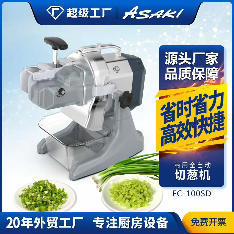 110V切蔥機 商用全自動切韭菜機 芹菜辣椒機 大蔥小蔥切蔥花機 根莖類切菜機 不銹鋼切蔥機 切芹菜絲機 斬拌機 切片機