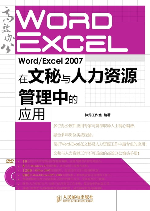 【電子書】Word/Excel 2007在文秘與人力資源管理中的應用