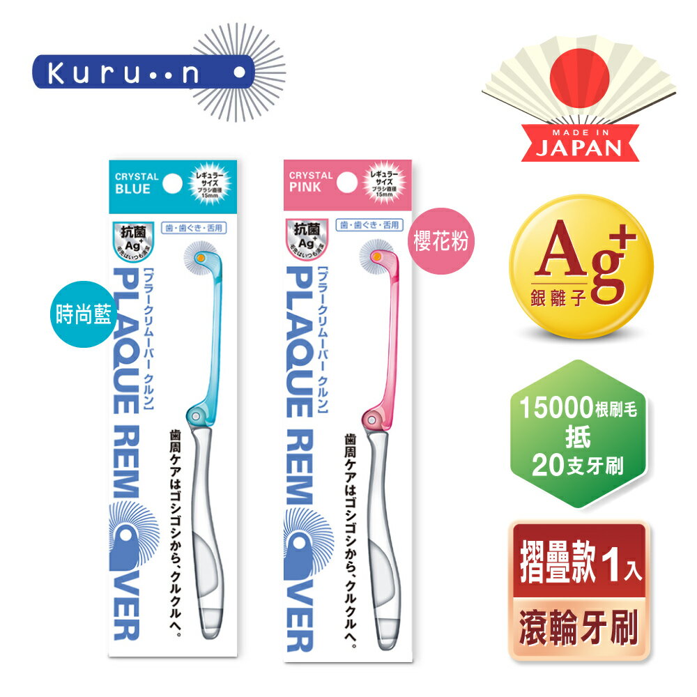 KURUN 日本牙齒專家 折疊滾輪牙刷 成人兩款任選 櫻花粉/時尚藍