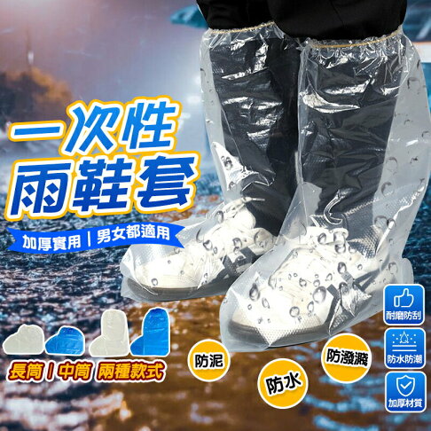 拋棄式雨鞋套 一次性雨鞋套 透明 藍色 一次性鞋套 防水防塵鞋套 塑膠鞋套 防水鞋套 雨鞋 鞋套 咪咪購物 0