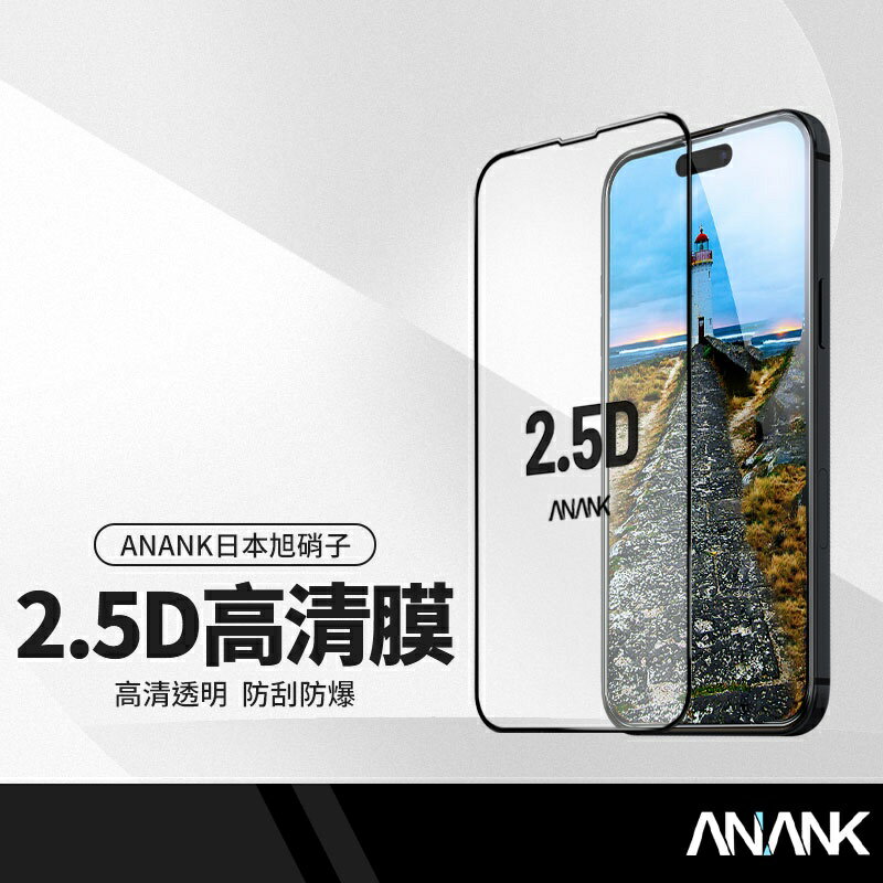 ANANK日本旭硝子 2.5D滿版保護貼 適用蘋果iphone12/7/8系列 二次強化鋼化膜 防指紋 硬度加固保護膜