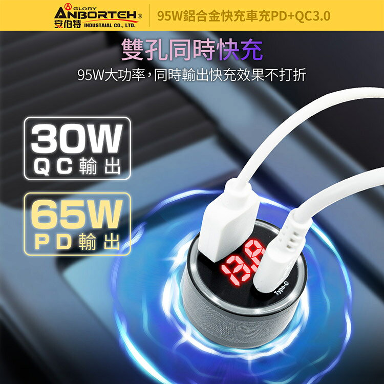 【安伯特】酷電大師 95W鋁合金快充車充PD+QC3.0 (12V/24V皆可使用 過充保護) 4