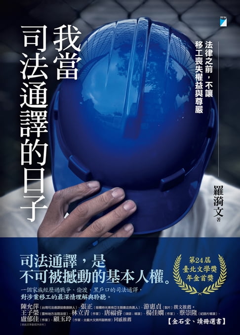 【電子書】我當司法通譯的日子：法律之前，不讓移工喪失權益與尊嚴（臺北文學獎年金首獎）