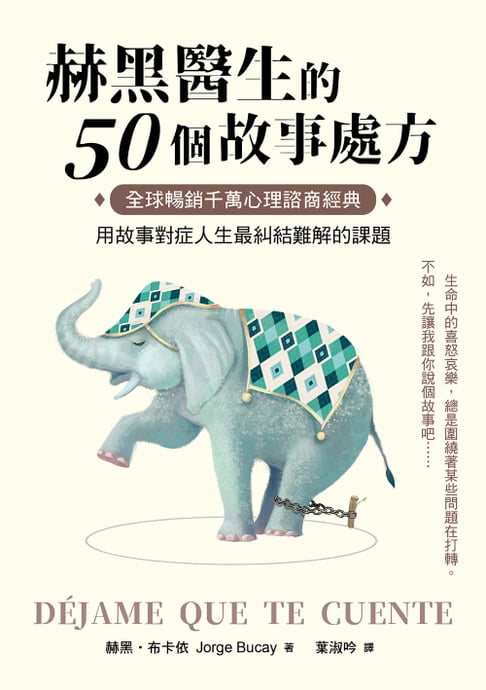【電子書】赫黑醫生的50個故事處方：全球暢銷千萬心理諮商經典！用故事對症人生最糾結難解的課題 0