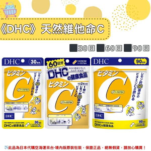 🌸佑育生活館🌸《 DHC》日本境內版原裝代購 ✿現貨+預購✿ 天然維他命C 維他命C 維他命c -30日、60日、90日