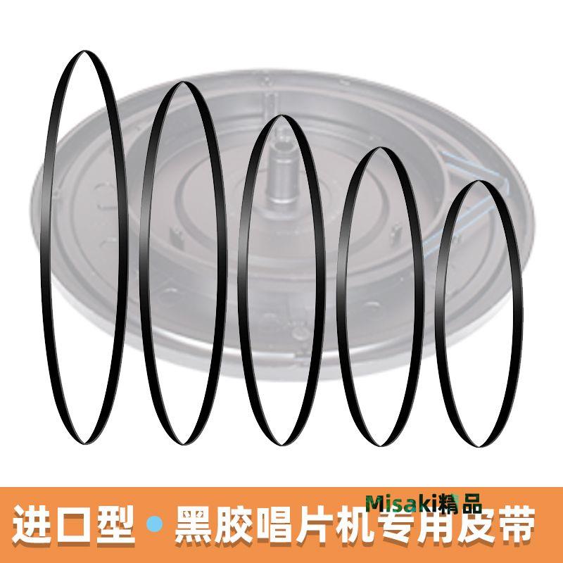 【高彈耐用帶】進口電唱機扁皮帶傳動帶 留聲機黑膠唱片機開盤機傳動帶-Misaki精品