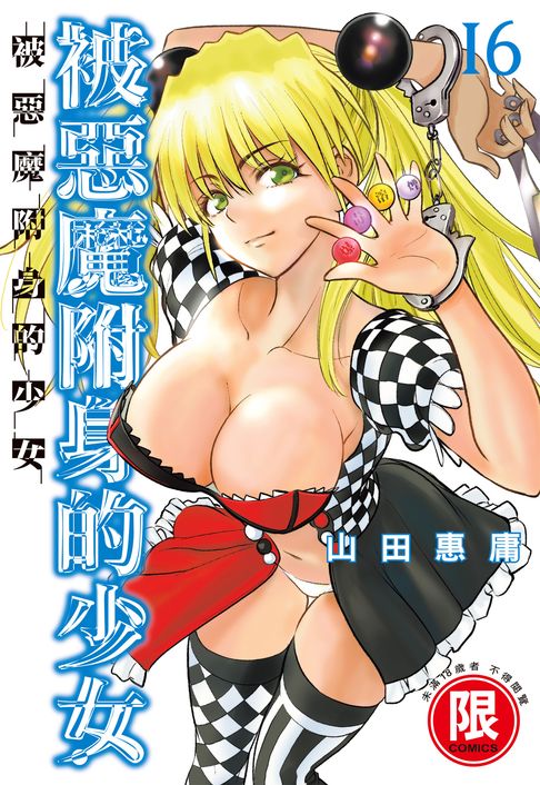 【電子書】(限)被惡魔附身的少女 16 0