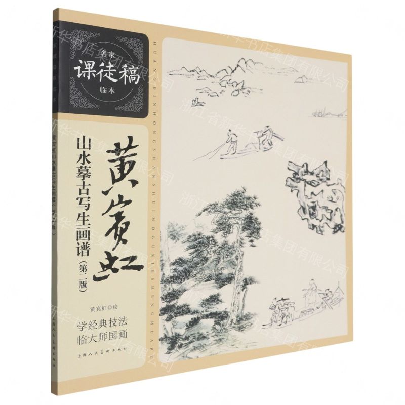 【預購】黃賓虹山水摹古寫生畫譜(第2版)/名家課徒稿臨本丨天龍圖書簡體字專賣店丨9787558633768 (tl2609)