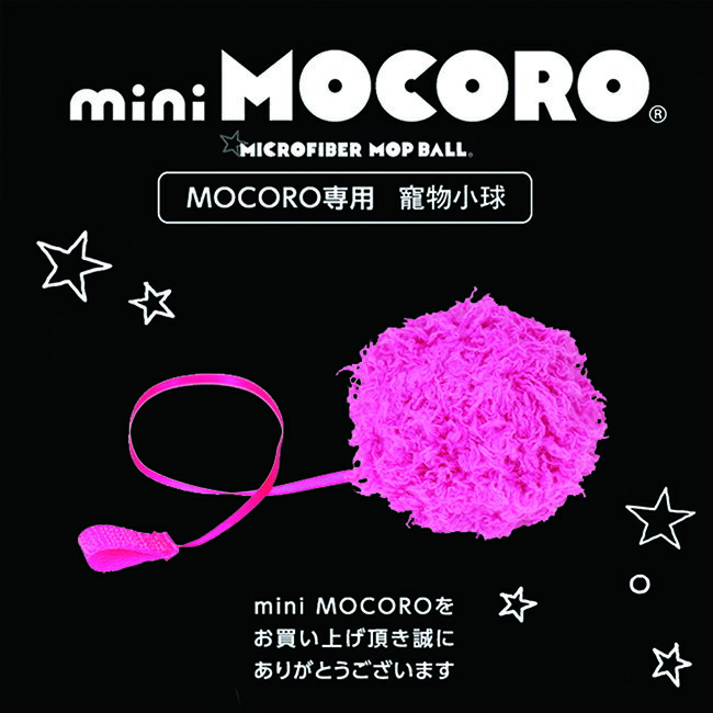 <br/><br/>  日本CCP MOCORO 電動打掃毛球 專用寵物小球 (桃紅)<br/><br/>