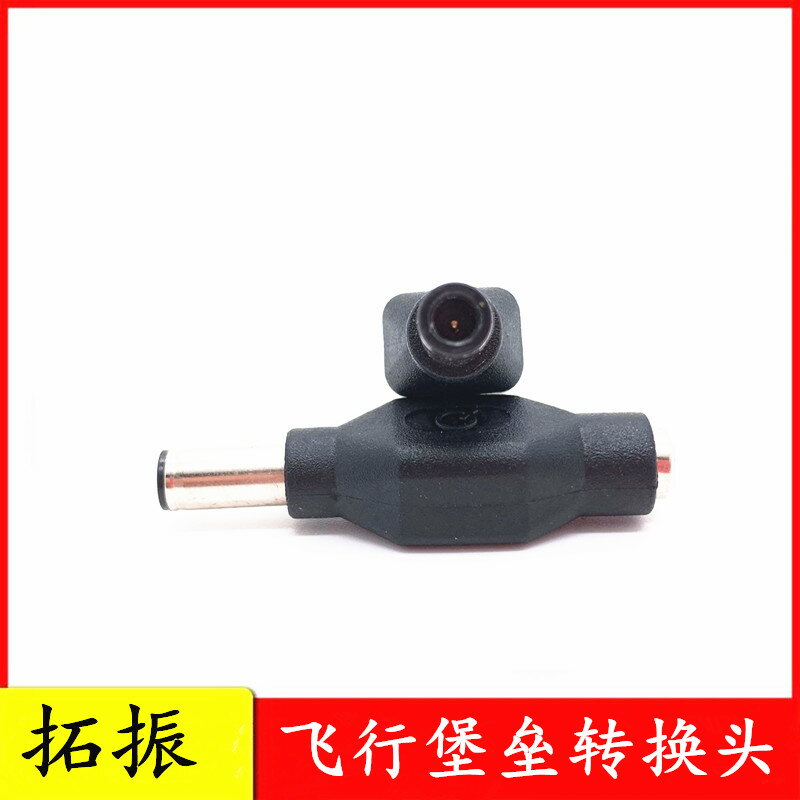 5.5*2.1母座轉6.0*3.7公 適用於華碩筆記本飛行堡壘充電器轉換頭