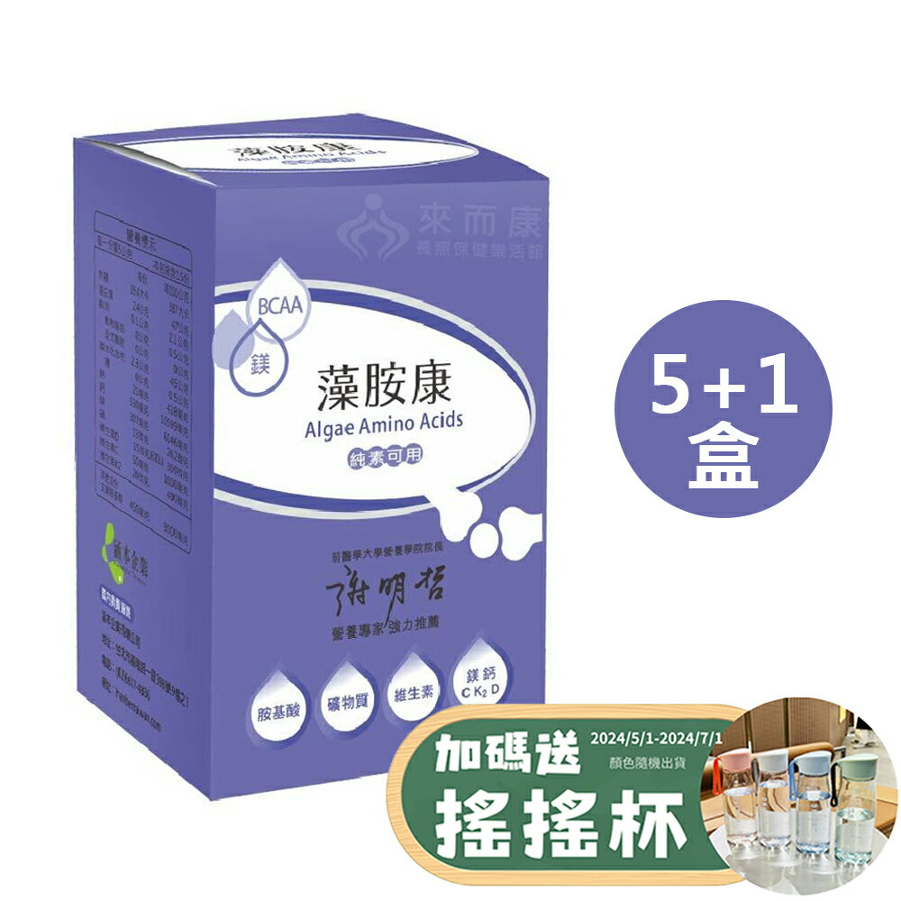送搖搖杯 來而康 Hanben 涵本 藻胺康 (15包/盒) 5+1盒販售 Algae Amino Acids 胺基酸 純素