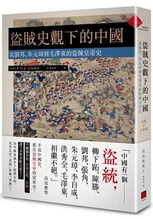 盜賊史觀下的中國：從劉邦、朱元璋到毛澤東的盜賊皇帝史 | 拾書所