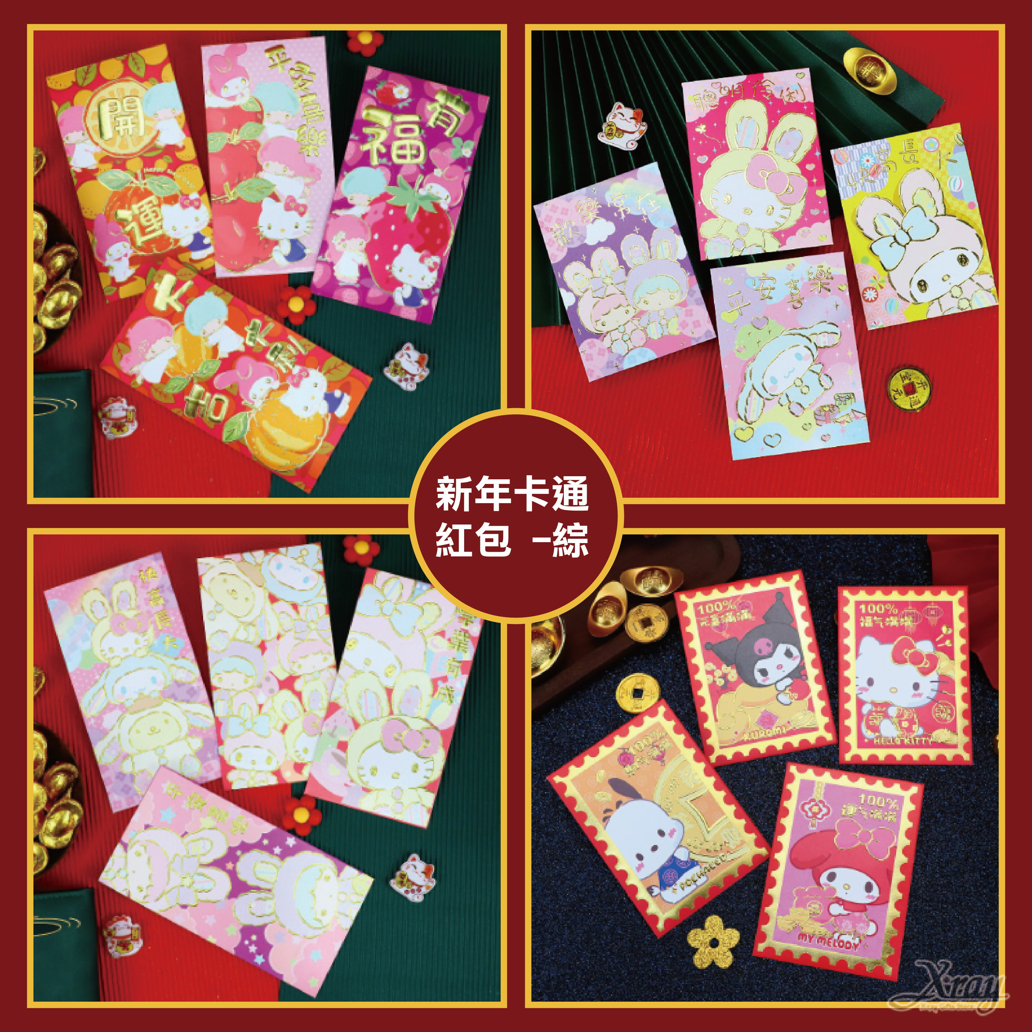 新年卡通紅包-綜，三麗鷗紅包袋 壓歲錢 卡通紅包袋  燙金紅包袋 美樂蒂 酷洛米 雙子星，節慶王【Z130002】
