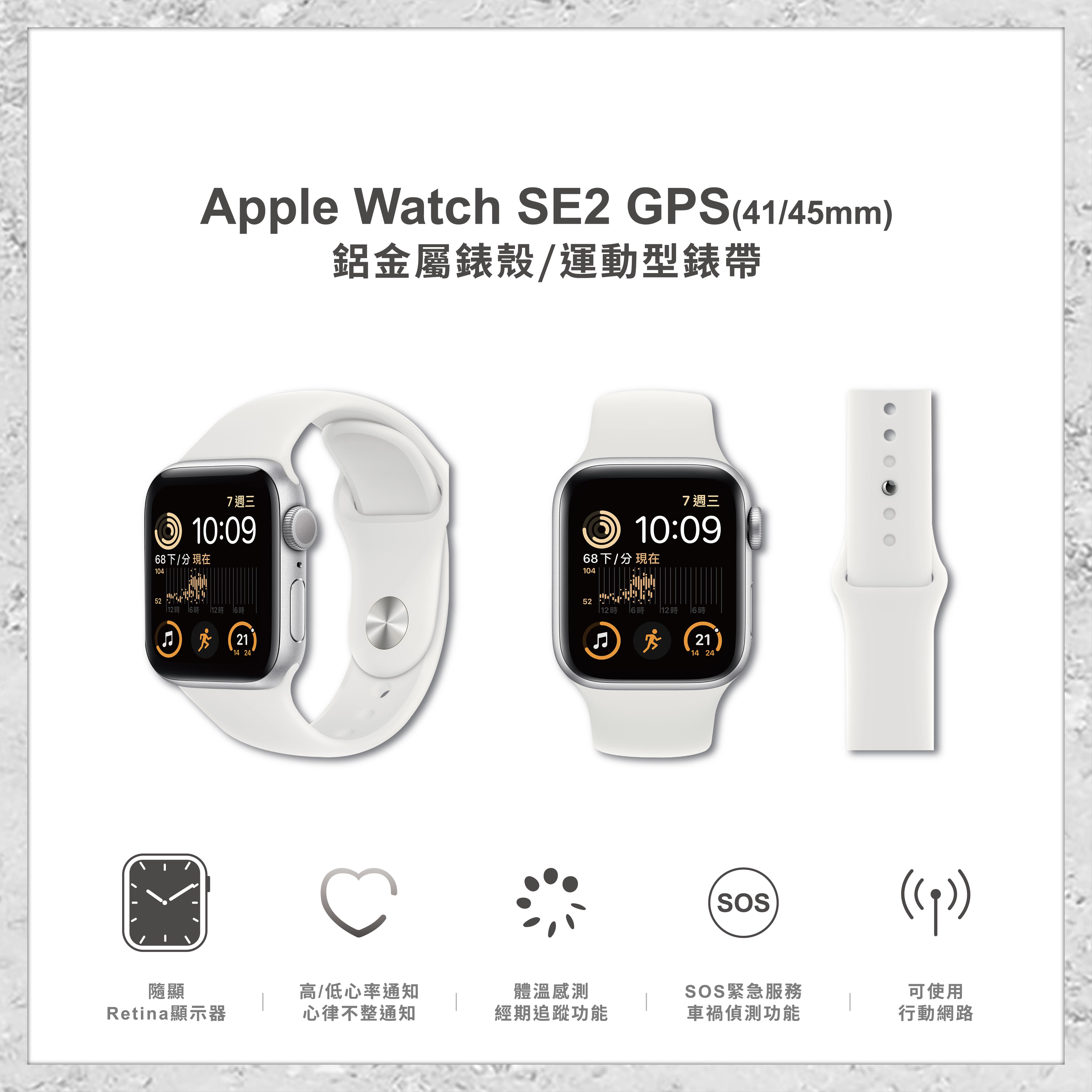 Apple】Apple Watch Series SE2 GPS (40mm/44mm) 鋁金屬智慧型手錶智能