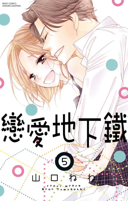 【電子書】戀愛地下鐵 5 (完)