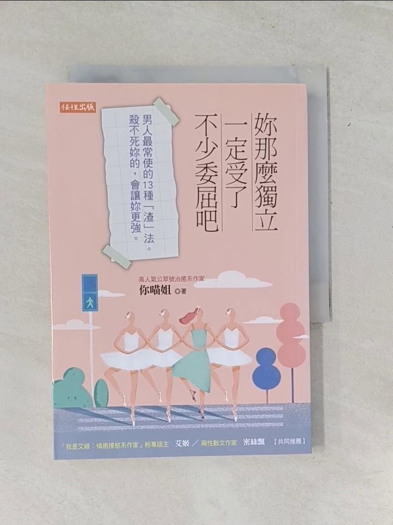 【書寶二手書T1／兩性關係_US8】妳那麼獨立，一定受了不少委屈吧：男人最常使的13種「渣」法。殺不死妳的，會讓妳更強。_你喵姐